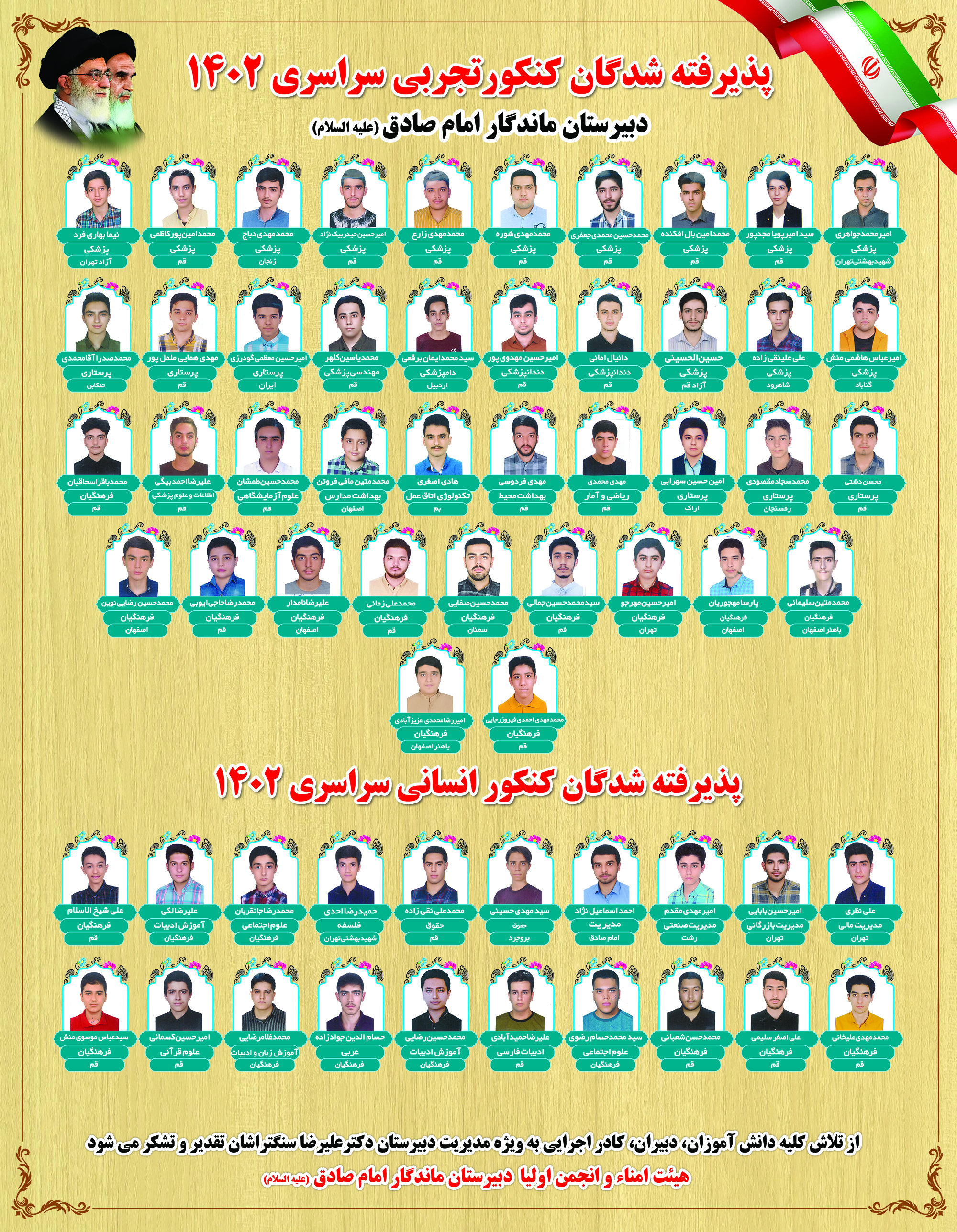 قبولی 1402 رشته تجربی و انسانی دبیرستان ماندگار امام صادق(ع)