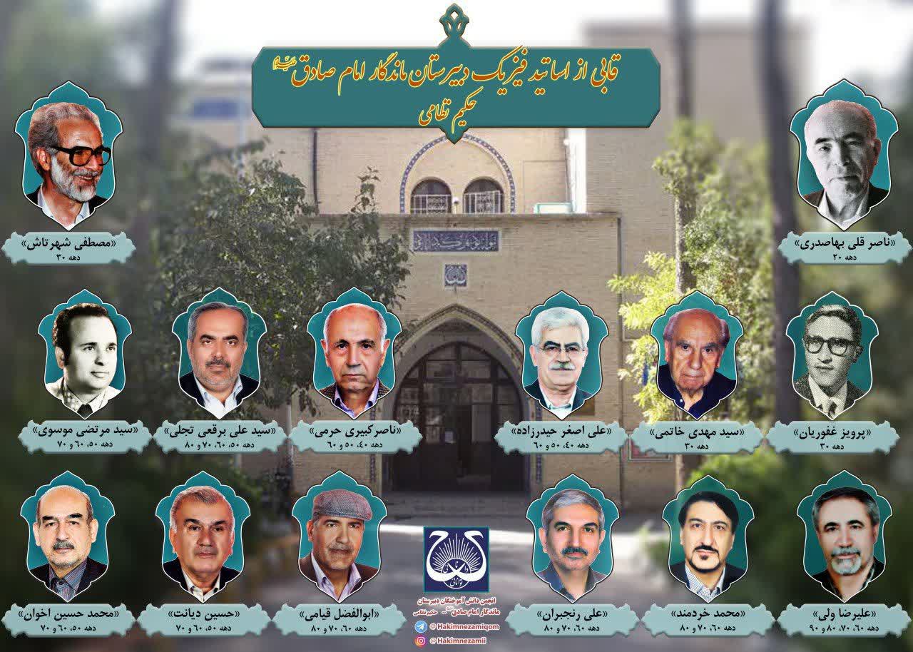 اساتید دبیرستان ماندگار امام صادق(ع)